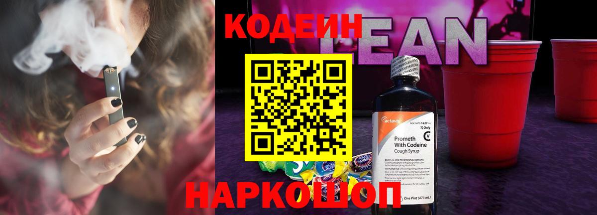 Елизово  Codein Purple Drank  Вход с VPN  Кодеин напиток Lean (лин) 